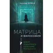 Постер книги Матрица и философия. Добро пожаловать в пустыню реальности