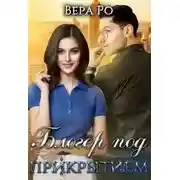 Постер книги Блогер под прикрытием