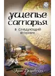 Анна Дашевская - Ущелье Самарья, в следующий вторник