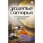 Постер книги Ущелье Самарья, в следующий вторник