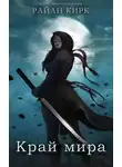 Райан Кирк - Край мира