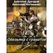 Постер книги Обезьяна с гранатой - 2
