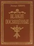 Эдуард Шюре - Великие посвященные.Очерк эзотеризма религий