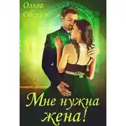 Постер книги Мне нужна жена! Что значит, вы подумаете?!