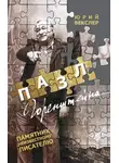 Юрий Векслер - Пазл Горенштейна. Памятник неизвестному