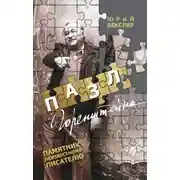 Постер книги Пазл Горенштейна. Памятник неизвестному