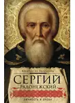 Константин Аверьянов - Сергий Радонежский. Личность и эпоха