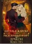 Наталья Жарова - Рискованный флирт или Дракон моих грёз