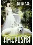 Даша Пар - Амброзия