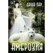 Постер книги Амброзия