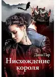 Даша Пар - Нисхождение короля