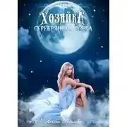 Постер книги Хозяйка серебряного озера