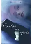 Даша Пар - Серебро на крови