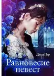 Даша Пар - Равновесие невест
