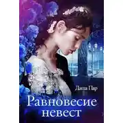 Постер книги Равновесие невест