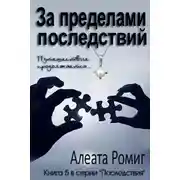 Постер книги За пределами последствий
