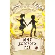 Постер книги Мир, которого нет