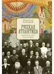 Владимир Малышев - Русская Атлантида. Невероятные биографии