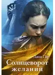 Даша Пар - Солнцеворот желаний