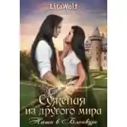 Постер книги Суженая из другого мира. Наши в Блонвуре