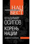 Владимир Осипов - Корень нации. Записки русофила