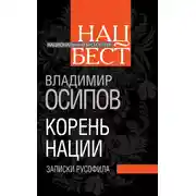 Постер книги Корень нации. Записки русофила