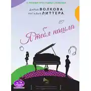 Постер книги Я тебя нашла