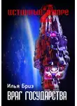 Илья Бриз - Враг государства