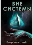 Егор Аянский - Вне системы