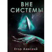Постер книги Вне системы