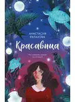 Анастасия Евлахова - Красавица