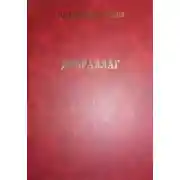 Постер книги Дубравлаг