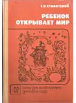 Евгений Субботский - Ребенок открывает мир