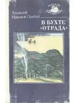 Алексей Новиков-Прибой - В бухте «Отрада»