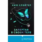 Постер книги Запертая в своем теле