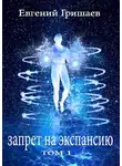 Евгений Гришаев - Запрет на экспансию