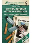 Брайан Дир - Доктор, который одурачил весь мир. Наука, обман и война с вакцинами