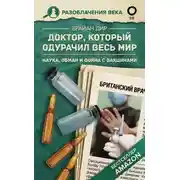 Постер книги Доктор, который одурачил весь мир. Наука, обман и война с вакцинами