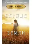 Лус Габас - Сердце земли