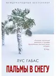 Лус Габас - Пальмы в снегу