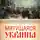 Иван Никитчук - Мятущаяся Украина. История с древнейших времен