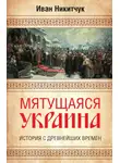 Иван Никитчук - Мятущаяся Украина. История с древнейших времен
