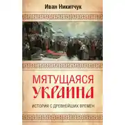 Постер книги Мятущаяся Украина. История с древнейших времен