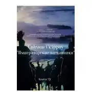 Постер книги Императорские изгнанники