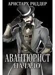 Аристарх Риддер - Авантюрист. Начало