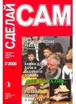 А. Савельев - Сантехнические работы. Отопление. Вентиляция. Камин для дачи и садового участка... ("Сделай сам" №3∙2008)