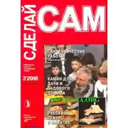 Постер книги Сантехнические работы. Отопление. Вентиляция. Камин для дачи и садового участка... ("Сделай сам" №3∙2008)