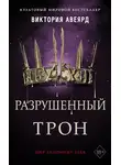Виктория Авеярд - Разрушенный трон