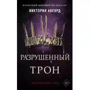 Постер книги Разрушенный трон