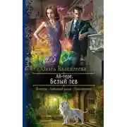 Постер книги Белый лев